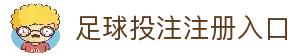 足球投注网站-官方下载地址|足球买球